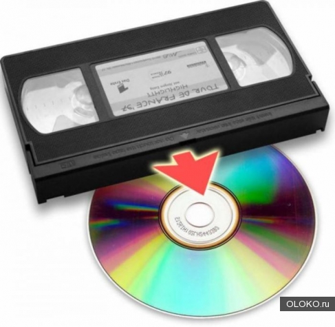 Оцифровка с видеокассет на диски. 