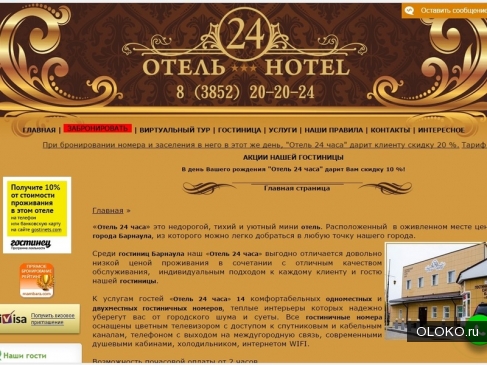 Сайт гостиницы Барнаула для экономного бронирования. 