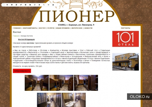 Сайт хостела в городе Барнаул с прямым бронированием. 
