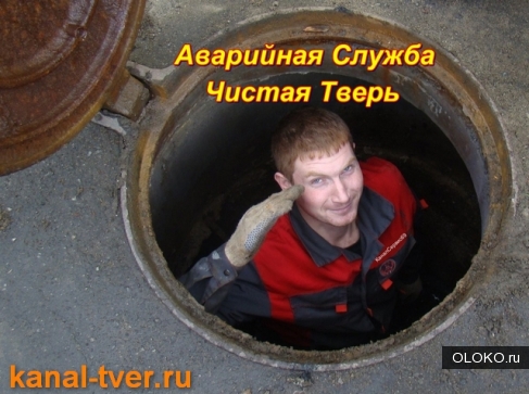 Прочистка канализации Тверь, устранение засоров в Твери -24 часа. 