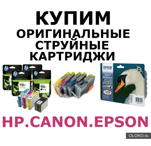 Купим оригинальные картриджи для принтеров Brother, Canon, Epson, HP.. 