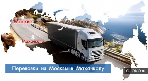 Перевозка грузов по России от 1 кг.. 