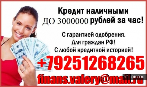 Безотказно выдадим кредит с любой просрочкой до 3 миллионов рублей.. 