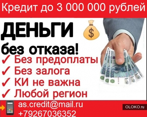 Без предоплаты оформим безотказный кредит. До 3 миллионов рублей за день.. 