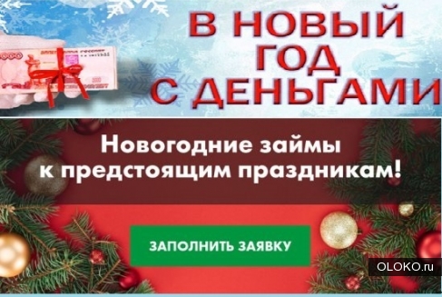 Новогодние займы к предстоящим праздникам доступны по всей России. 
