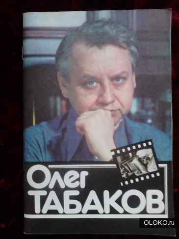 Книга, буклет Олег Табаков - Андреев Ф. И. 1983 г. 