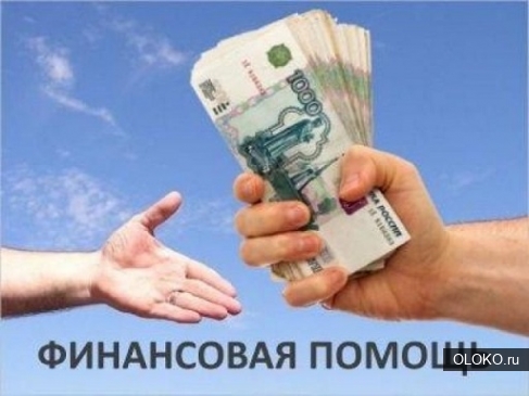 Помощь в кредитовании для граждан РФ и СНГ, частный кредит. 