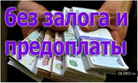 Потребительский кредит наличными от 300 тысяч рублей на любые нужды. 