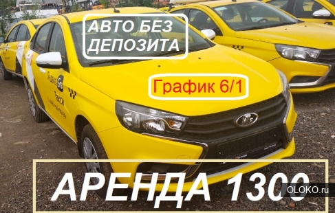 Аренда авто под такси 2022 без депозита. 