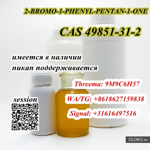 2-БРОМ-1-ФЕНИЛ-ПЕНТАН-1-ONE CAS 49851-31-2 Россия Европа Горячая продажа с быстрой доставкой. 