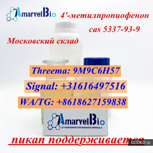 4-Mpf CAS 5337-93-9 MPP 4 -метилпропиофенон Склад в Москве. 