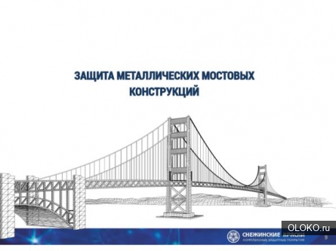 Защита мостов от коррозии в Екатеринбурге. 