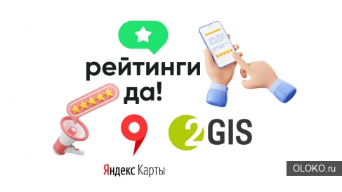 Публикуем отзывы на 2ГИС и Яндекс. Картах с оплатой после. 