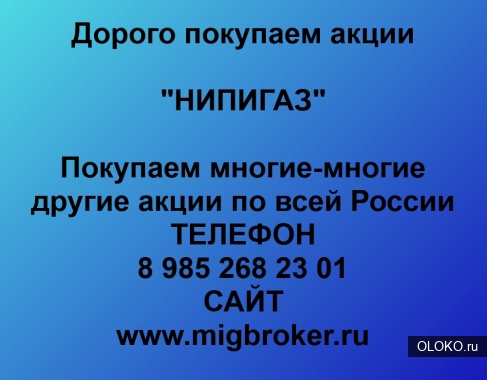 Покупаем акции ОАО НИПИГАЗ и любые другие акции по всей России. 